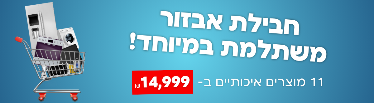 חבילת אבזור משתלמת במיוחד! 11 מוצרים החל מ14,999 ש"ח