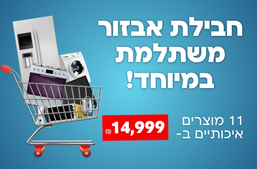 חבילת אבזור משתלמת במיוחד! 11 מוצרים החל מ14,999 ש"ח